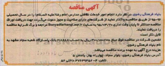 آگهی مناقصه ،آگهی مناقصه  واگذاری  انجام امور خدمات نظافتی مدارس