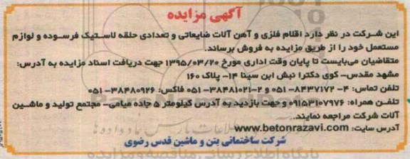 آگهی مزایده , مزایده فروش اقلام فلزی و آهن آلات ضایعاتی و تعدادی حلقه لاستیک فرسوده و لوازم مستعمل 