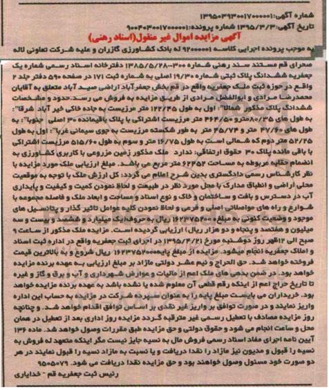 مزایده,مزایده ششدانگ پلاک ثبتی اموال غیرمنقول اسناد رهنی