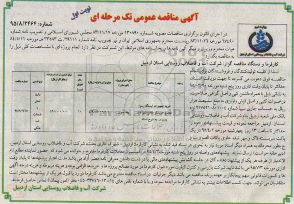 مناقصه عمومی , مناقصه عمومی خرید تجهیزات ایستگاه پمپاژ مجتمع خروسلو شامل شیرآلات ، پمپ و ...