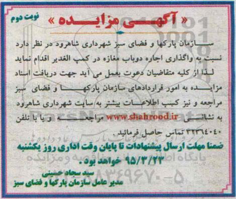 آگهی مزایده,مزایده واگذاری اجاره دو باب مغازه در کمپ الغدیرنوبت دوم
