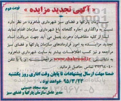 تجدید آگهی مزایده,مزایده واگذاری اجاره گلخانه باغ تجدید نوبت دوم