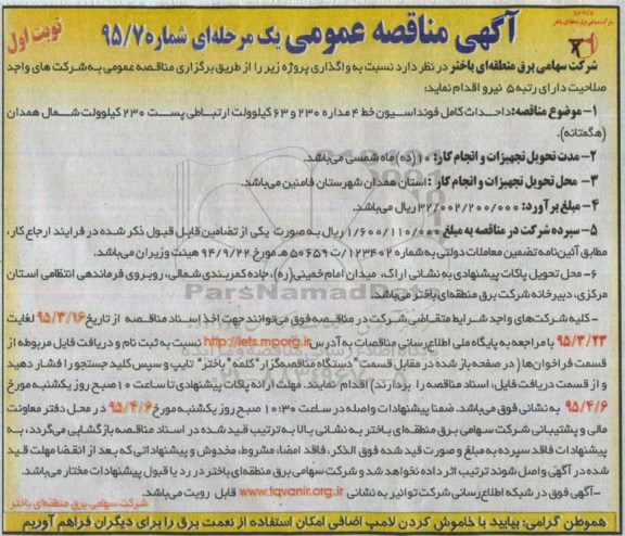 آگهی مناقصه عمومی, مناقصه احداث کامل فونداسیون خط 4 مداره