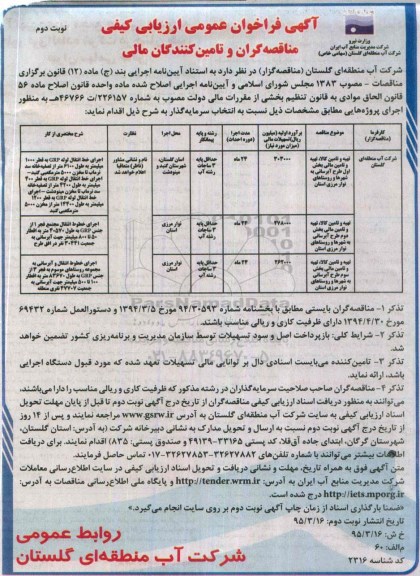 فراخوان , فراخوان  تهیه و تامین کالا، تهیه و تامین مالی بخش اول طرح آبرسانی به شهرها و روستاهای نوار مرزی استان نوبت دوم 