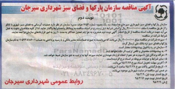 آگهی مناقصه, مناقصه عملیات آبرسانی به فضای سبز شهری با تانکر نوبت دوم