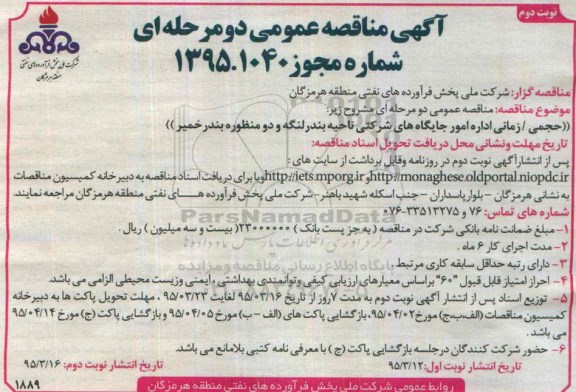 آگهی مناقصه عمومی دو مرحله ای ,مناقصه حجمی زمانی امور جایگاه های شرکتی- نوبت دوم 