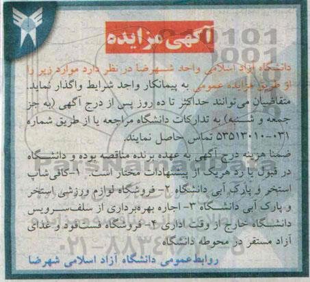 آگهی مزایده , مزایده واگذاری کافی شاپ استخر و پارک آبی دانشگاه و ...