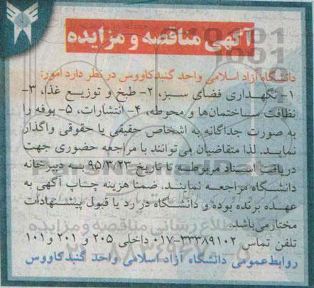 آگهی مناقصه , مناقصه نگهداری فضای سبز ، طبخ و توزیع غذا و ...