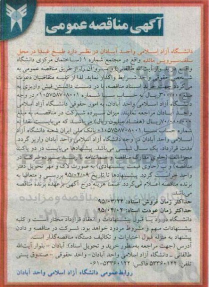 آگهی مناقصه, مناقصه طبخ غذا در محل سلف سرویس دانشگاه 