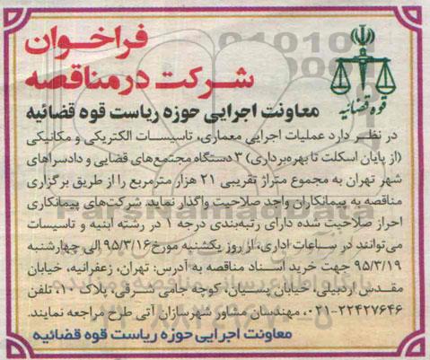 فراخوان مناقصه , مناقصه عملیات اجرایی معماری ، تاسیسات الکتریکی.....