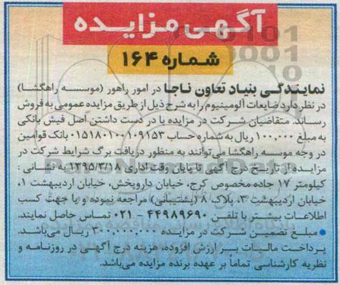 مزایده , مزایده ضایعات آلومینیوم 