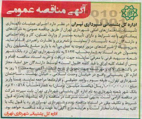 آگهی مناقصه عمومی, مناقصه اجرای عملیات نگهداری تاسیسات ساختمان های اصلی شهرداری تهران