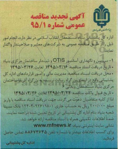 آگهی تجدید مناقصه, مناقصه  سرویس و نگهداری آسانسور OTIS و شیندلر ساختمان مرکزی بنیاد