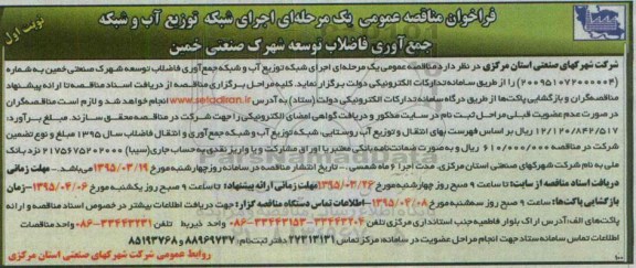 فراخوان مناقصه عمومی, مناقصه اجرای شبکه توزیع آب و شبکه جمع آوری فاضلاب توسعه شهرک صنعتی  