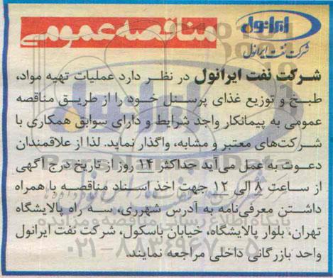 مناقصه عمومی , مناقصه عملیات تهیه مواد ، طبخ و توزیع غذای پرسنل