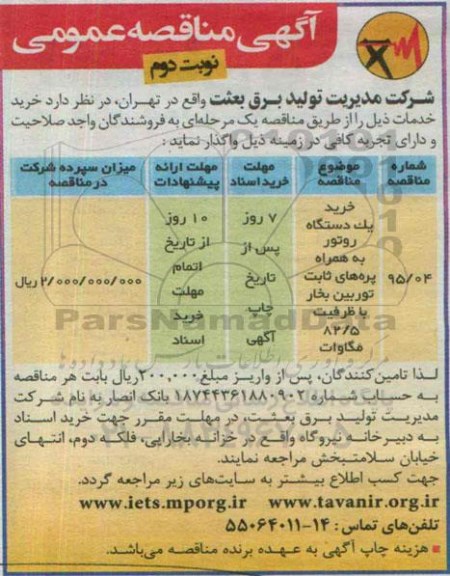 آگهی مناقصه عمومی , مناقصه خرید یکدستگاه روتور به همراه پره های ثابت توربین بخار نوبت دوم