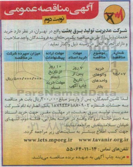 آگهی مناقصه عمومی , مناقصه خرید والوهای واحدهای بخار نوبت دوم