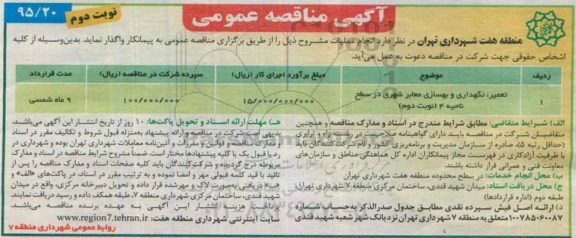 آگهی مناقصه عمومی, مناقصه تعمیر ، نگهداری و بهسازی معابر شهری در سطح ناحیه 4  نوبت دوم 
