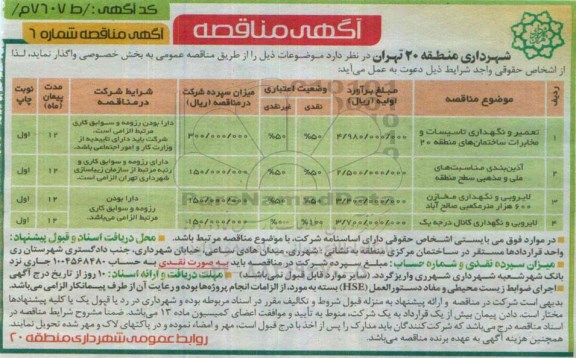 آگهی مناقصه, مناقصه تعمیر و نگهداری تاسیسات و مخابرات 
