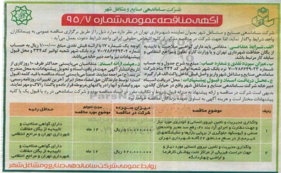 آگهی مناقصه عمومی, مناقصه واگذاری مدیریت و تامین نیروی انسانی و خودروی موردنیاز