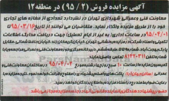 آگهی مزایده , مزایده تعدادی مغازه های تجاری 