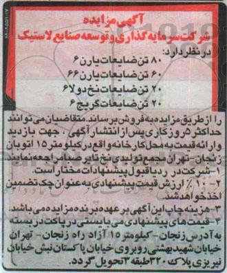 آگهی مزایده , مزایده فروش 80 تن ضایعات یارن 6 ....