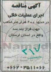آگهی مناقصه ،آگهی مناقصه   اجرای عملیات خاکی