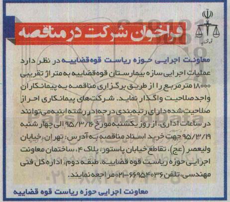 فراخوان, مناقصه واگذاری  عملیات اجرایی سازه بیمارستان  