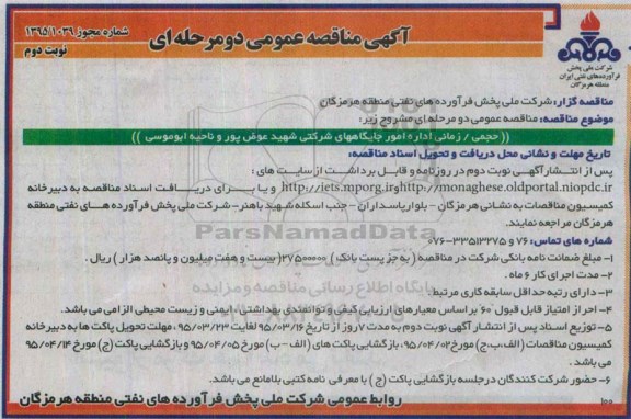 آگهی مناقصه عمومی دو مرحله ای ,مناقصه  اداره امور جایگاههای شرکتی شهید عوض پور و ناحیه ابوموسی نوبت دوم
