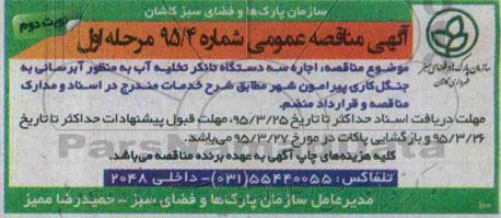 آگهی مناقصه ,مناقصه  اجاره سه دشتگاه تانکر تخلیه آب به منظور آبرسانی به جنگل کاری مرحله اول - نوبت دوم 