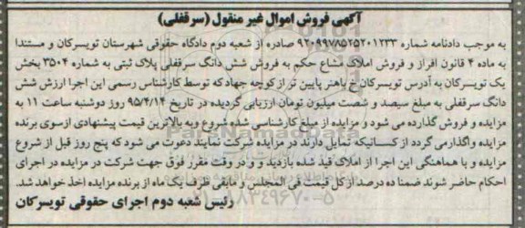 مزایده,مزایده ششدانگ سرقفلی پلاک ثبتی بخش یک تویسرکان
