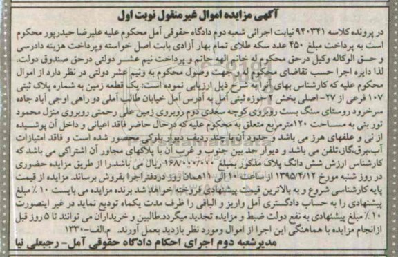 مزایده,مزایده یک قطعه زمین بخش دو حوزه ثبتی امل نوبت اول