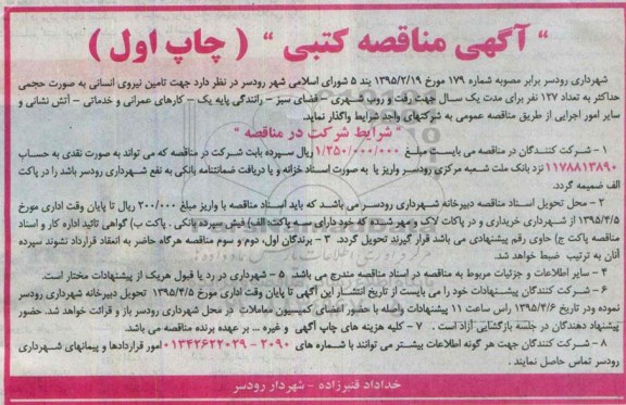 آگهی مناقصه کتبی , مناقصه تامین نیروی انسانی به صورت حجمی جهت رفت و روب شهری - فضای سبز - رانندگی ...