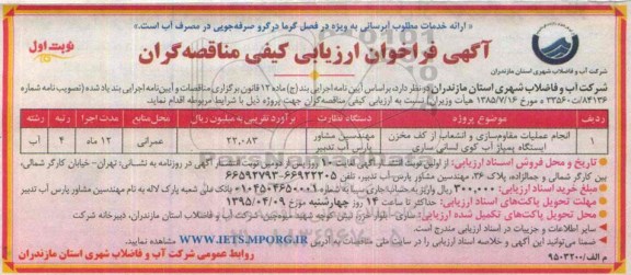 آگهی فراخوان ارزیابی کیفی مناقصه گران, مناقصه انجام عملیات مقاوم سازی و انشعاب از کف مخزن ایستگاه پمپاژ آب 