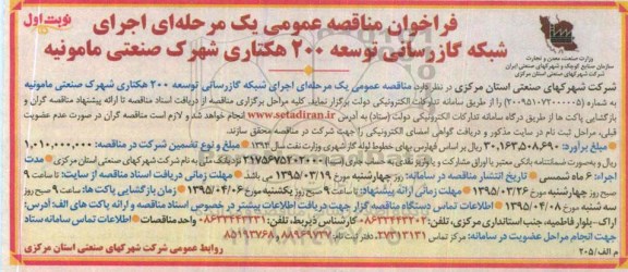 فراخوان مناقصه عمومی, مناقصه اجرای شبکه گازرسانی توسعه 200 هکتاری 
