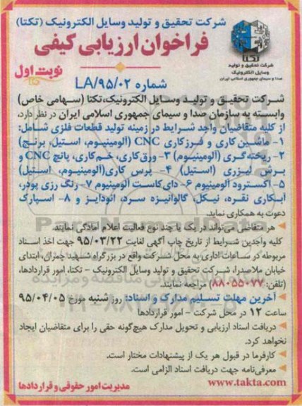 فراخوان ارزیابی کیفی , فراخوان تولید قطعات فلزی 
