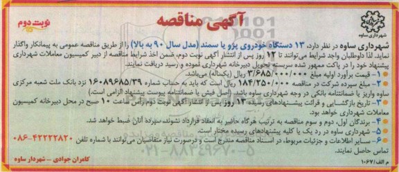 مناقصه , مناقصه اجاره 13 دستگاه خودروی پژو یا سمند 95.3.16 نوبت دوم