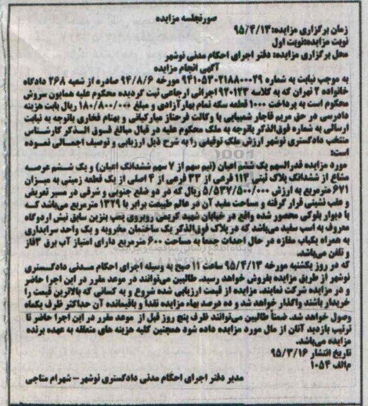 مزایده,مزایده قدرالسهم یک ششم اعیان و یک ششم عرصه مشاع از پلاک ثبتی 