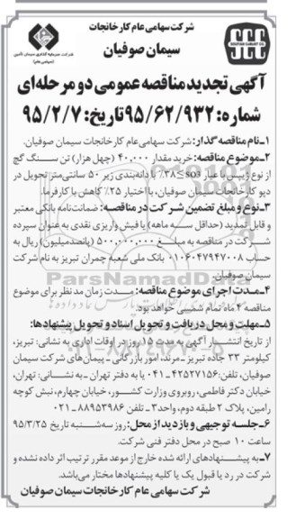 آگهی تجدید مناقصه عمومی دو مرحله ای , مناقصه خرید مقدار 40.000 (چهل هزار) تن سنگ گچ از نوع ژیپس... تجدید