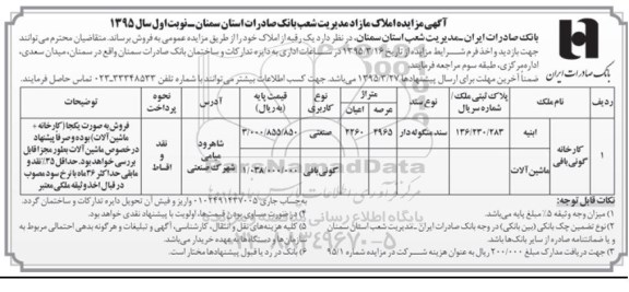 مزایده,مزایده کارخانه گونی بافی