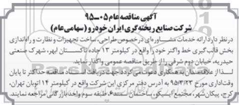 آگهی مناقصه عام , مناقصه ارائه خدمات مشاوره ای در خصوص طراحی ، ساخت تجهیزات و نظارت و راه اندازی بخش قالب گیری ...