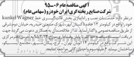 آگهی مناقصه عام , مناقصه خدمات نصب و راه اندازی بخش قالب گیری خط kumkel wagner 