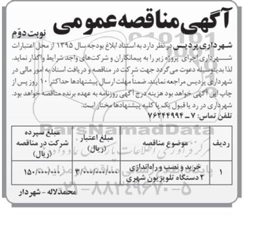 آگهی مناقصه عمومی , مناقصه خرید و نصب و راه اندازی 2 دستگاه تلویزیون شهری نوبت دوم