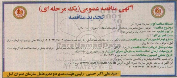 آگهی تجدید مناقصه عمومی, مناقصه خرید و حمل مخلوط رودخانه ای به کارخانه آسفالت