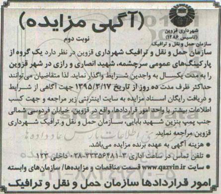 آگهی مزایده , مزایده واگذاری یک گروه از پارکینگهای عمومی سرچشمه.. نوبت دوم