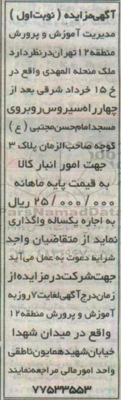 آگهی مزایده،آگهی مزایده واگذاری ملک منحله المهدی