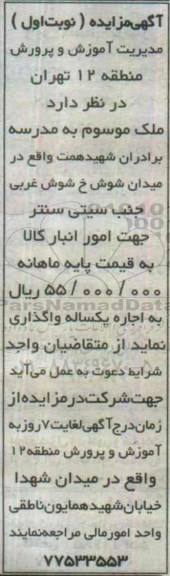 آگهی مزایده،آگهی مزایده واگذاری ملک موسوم به مدرسه برادران شهید همت