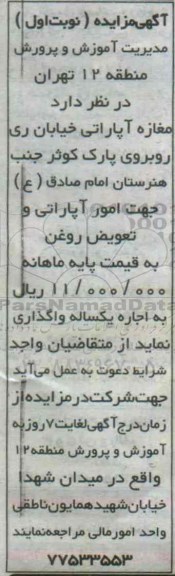 آگهی مزایده،آگهی مزایده واگذاری مغازه آپاراتی