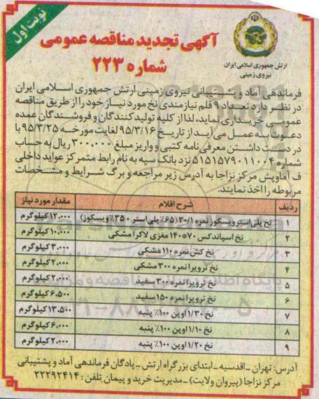 آگهی تجدید مناقصه عمومی, مناقصه تعداد 9 قلم نیازمندی نخ - تجدید 95.03.16