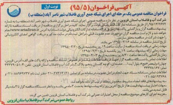 آگهی فراخوان،آگهی فراخوان  اجرای شبکه جمع آوری فاضلاب شهر ناصر آباد (منطقه ب) 